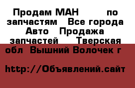 Продам МАН 19.414 по запчастям - Все города Авто » Продажа запчастей   . Тверская обл.,Вышний Волочек г.